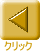 クリック