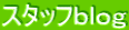 スタッフblog ファースト興産のスタッフが日替わりでブログを書いてます。
